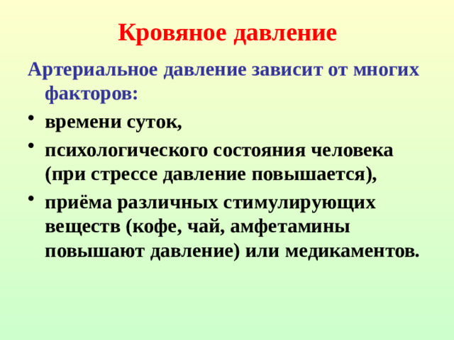 Кровяное давление Артериальное давление зависит от многих факторов: