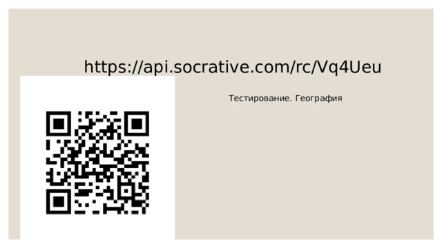 https://api.socrative.com/rc/Vq4Ueu Тестирование. География