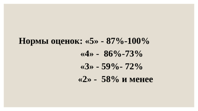 Нормы оценок: «5» - 87%-100%  «4» - 86%-73%  «3» - 59%- 72%  «2» - 58% и менее