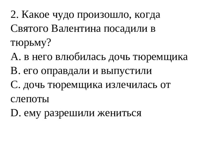 2 . Какое чудо произошло, когда Святого Валентина посадили в тюрьму?