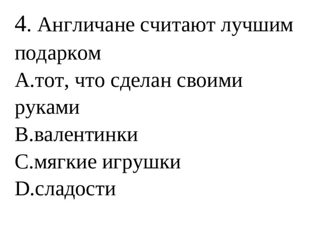 4 . Англичане считают лучшим подарком