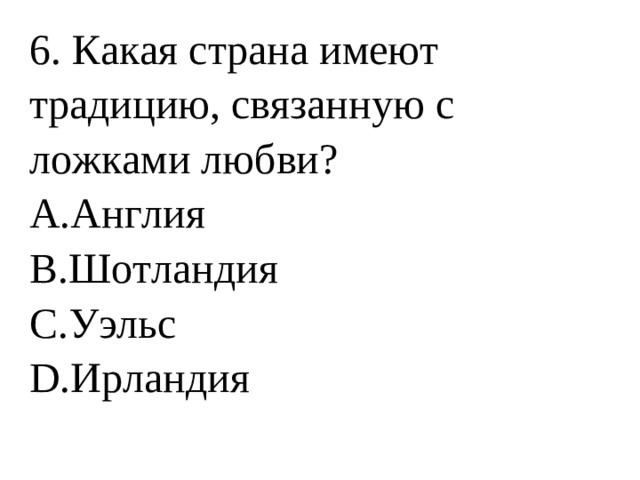 6. Какая страна имеют традицию, связанную с ложками любви?