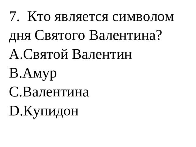 7. Кто является символом дня Святого Валентина?