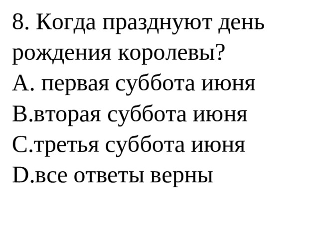 8. Когда празднуют день рождения королевы?