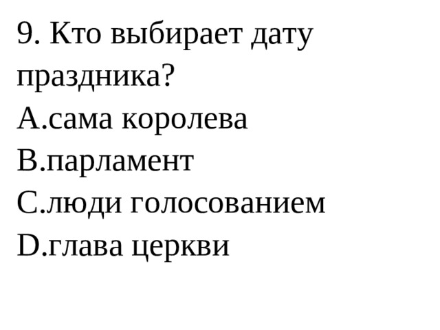 9. Кто выбирает дату праздника?