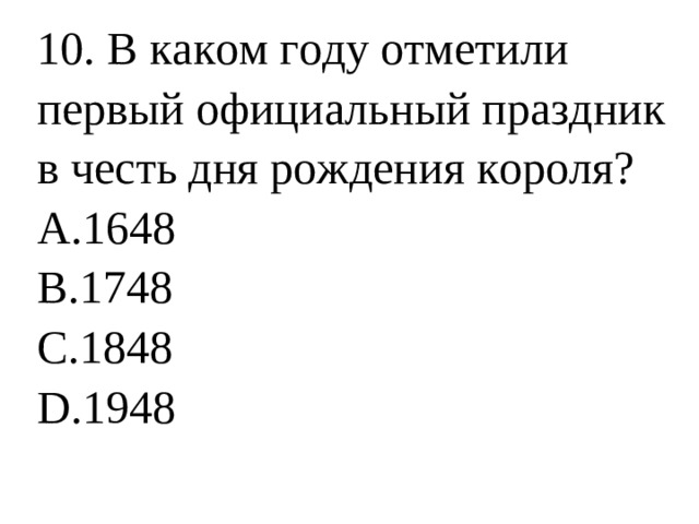 10. В каком году отметили первый официальный праздник в честь дня рождения короля?