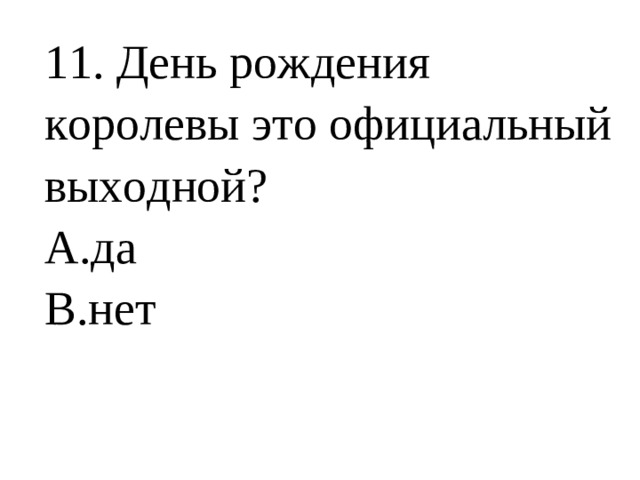 11. День рождения королевы это официальный выходной?