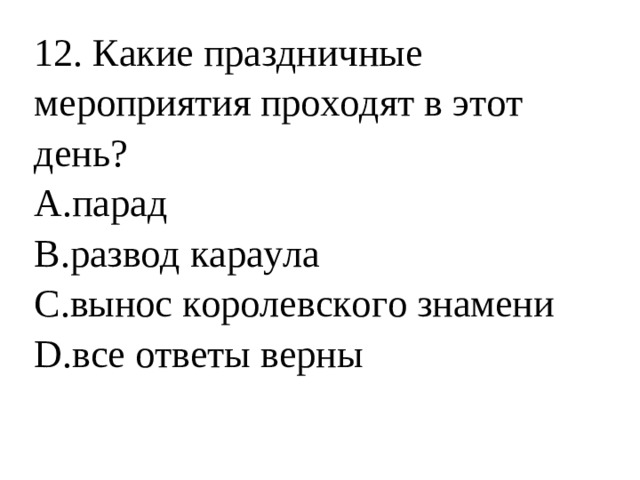 12. Какие праздничные мероприятия проходят в этот день?