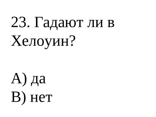 23. Гадают ли в Хелоуин? А) да В) нет