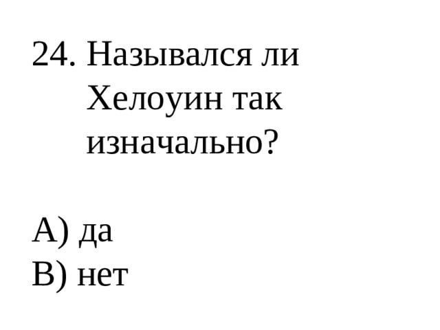 Назывался ли Хелоуин так изначально?