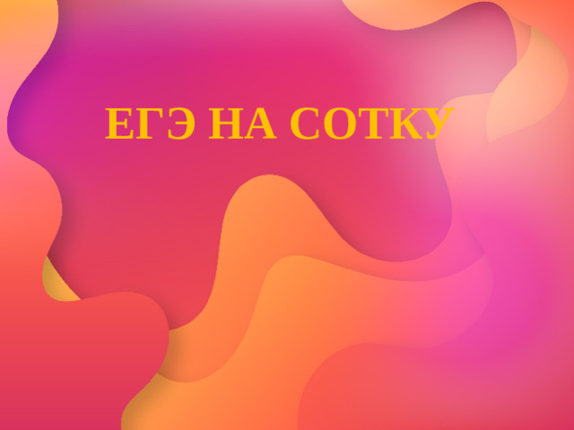 Егэ на сотку