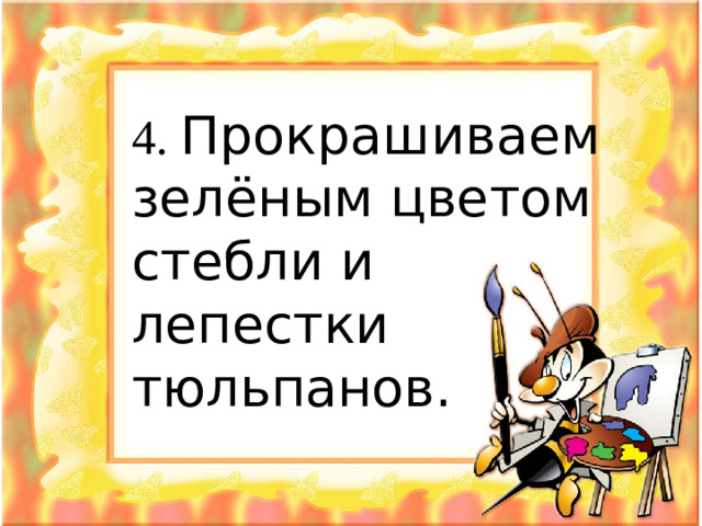 4. Прокрашиваем зелёным цветом стебли и лепестки тюльпанов.