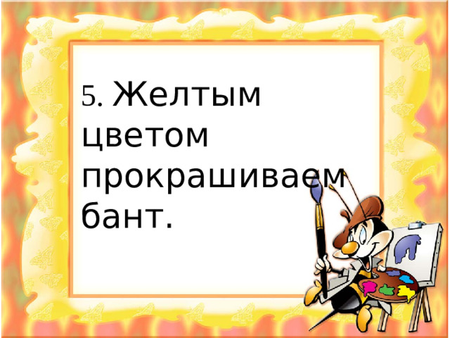 5. Желтым цветом прокрашиваем бант.