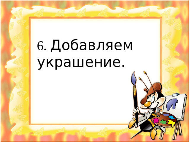 6. Добавляем украшение.