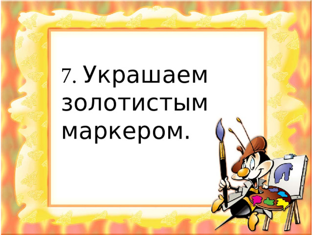 7. Украшаем золотистым маркером.