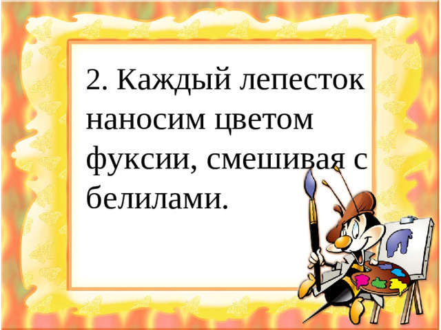 2. К аждый лепесток наносим цветом фуксии, смешивая с белилами.