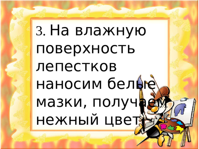 3. На влажную поверхность лепестков наносим белые мазки, получаем нежный цвет.