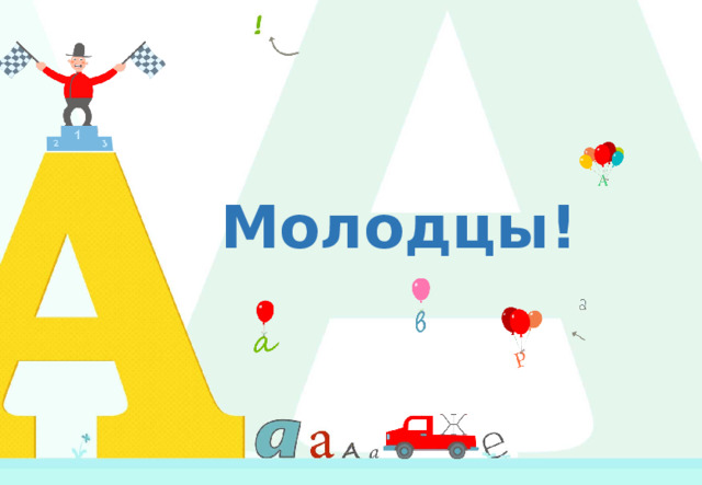 Молодцы!