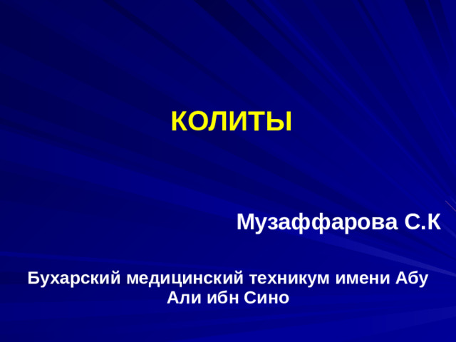 КОЛИТЫ  Музаффарова С.К  Бухарский медицинский техникум имени Абу Али ибн Сино