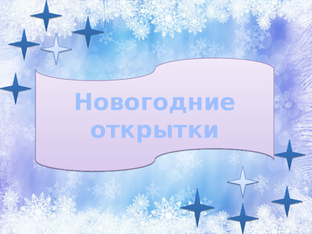 Новогодние открытки