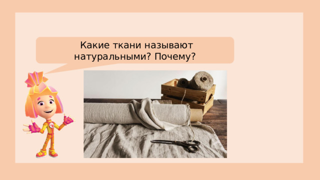 Какие ткани называют натуральными? Почему?