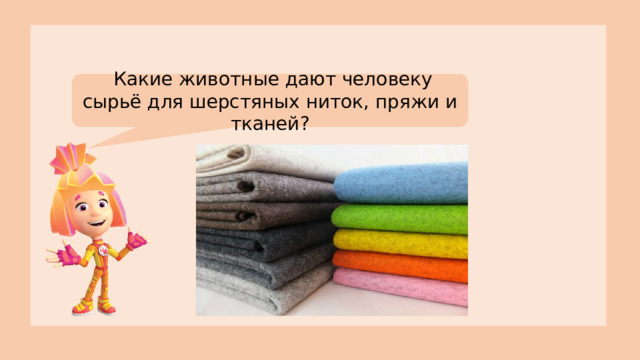 Какие животные дают человеку сырьё для шерстяных ниток, пряжи и тканей?