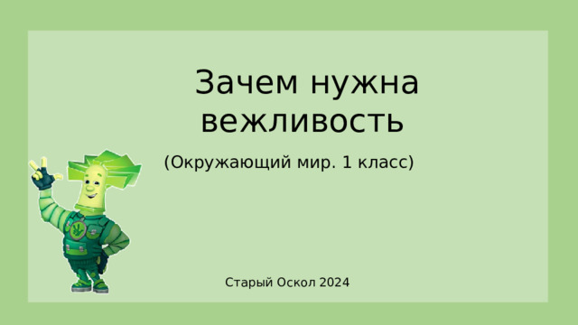 Зачем нужна вежливость (Окружающий мир. 1 класс) Старый Оскол 2024