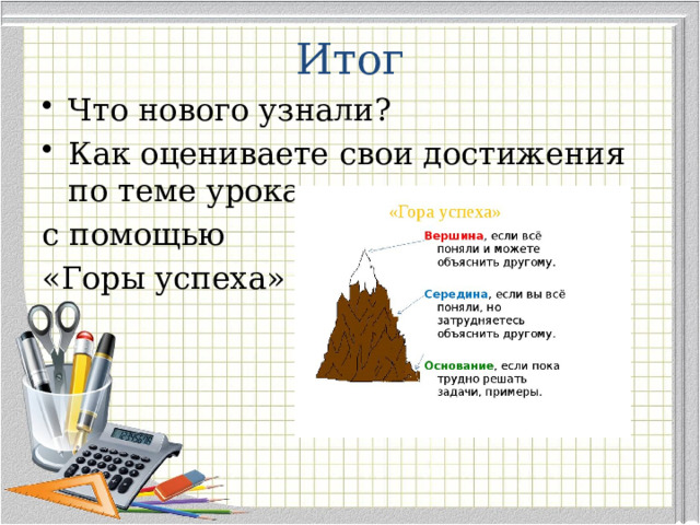 Итог Что нового узнали? Как оцениваете свои достижения по теме урока с помощью «Горы успеха»