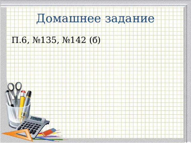 Домашнее задание П.6, №135, №142 (б)