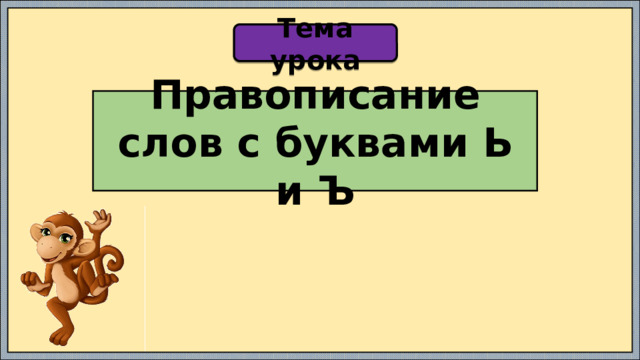 Тема урока Правописание слов с буквами Ь и Ъ