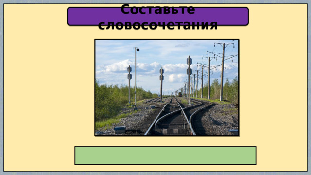 Составьте словосочетания