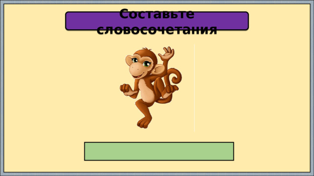 Составьте словосочетания