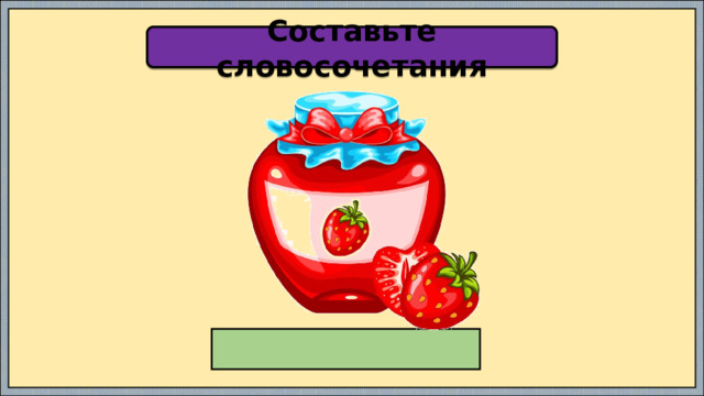 Составьте словосочетания