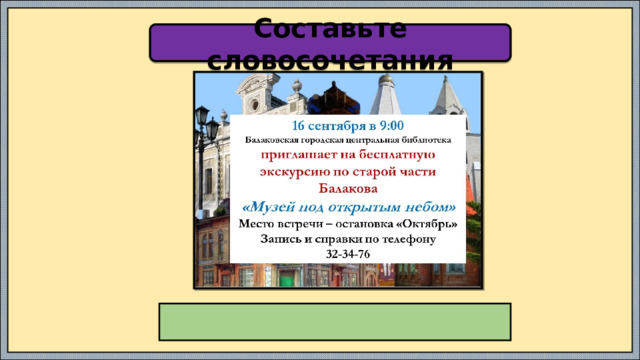 Составьте словосочетания