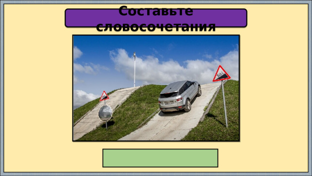 Составьте словосочетания