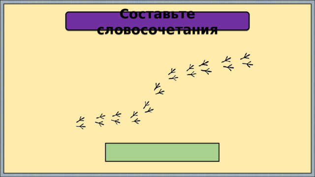 Составьте словосочетания