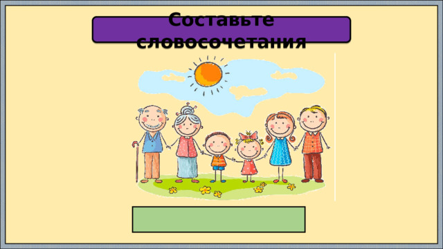 Составьте словосочетания