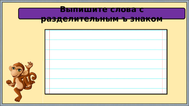 Выпишите слова с разделительным ъ знаком