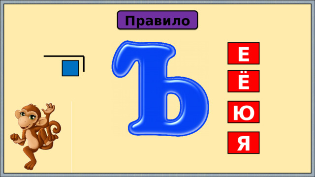 Правило Е  Ё Ю Я