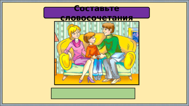 Составьте словосочетания