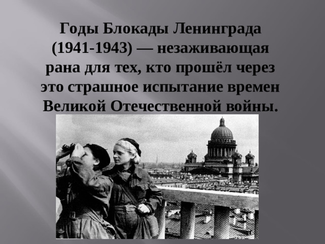 Годы Блокады Ленинграда (1941-1943) — незаживающая рана для тех, кто прошёл через это страшное испытание времен Великой Отечественной войны.   