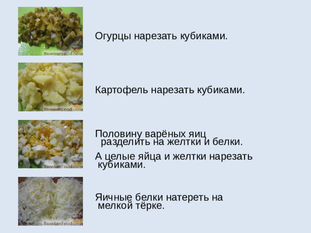 Огурцы нарезать кубиками. Картофель нарезать кубиками. Половину варёных яиц  разделить на желтки и белки.  А целые яйца и желтки нарезать  кубиками. Яичные белки натереть на  мелкой тёрке.