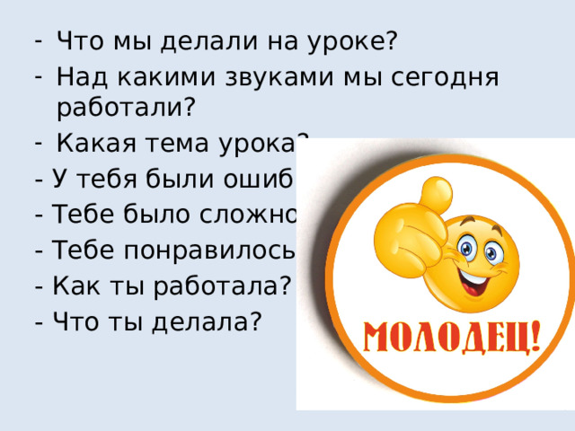 Что мы делали на уроке? Над какими звуками мы сегодня работали? Какая тема урока?