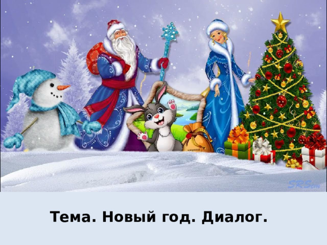 Тема. Новый год. Диалог.