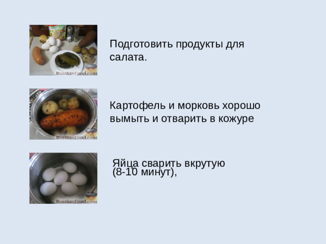 Подготовить продукты для салата. Картофель и морковь хорошо вымыть и отварить в кожуре Яйца сварить вкрутую (8-10 минут),