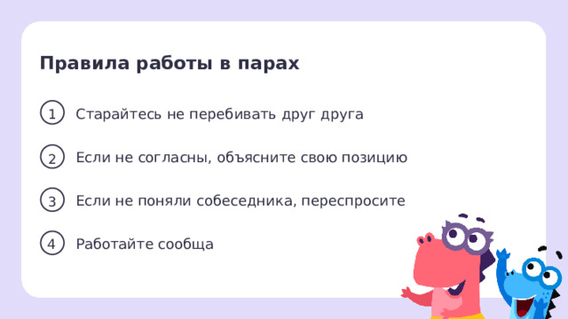 Правила работы в парах 1 Старайтесь не перебивать друг друга Если не согласны, объясните свою позицию 2 3 Если не поняли собеседника, переспросите Работайте сообща 4 Первичное применение   Учитель напоминает о правилах работы в парах.