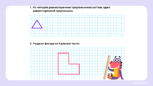 Закрепление (базовый уровень) — Ребята, подготовьте простой карандаш, ручку. Выполните задания на рабочих листах.   Заметка: это задание вы можете провести, показав в презентации, или распечатать материалы, загрузив урок «Конструирование геометрических фигур (разбиение фигуры на части, составление фигуры из частей»  из сервиса «Подготовка к уроку».