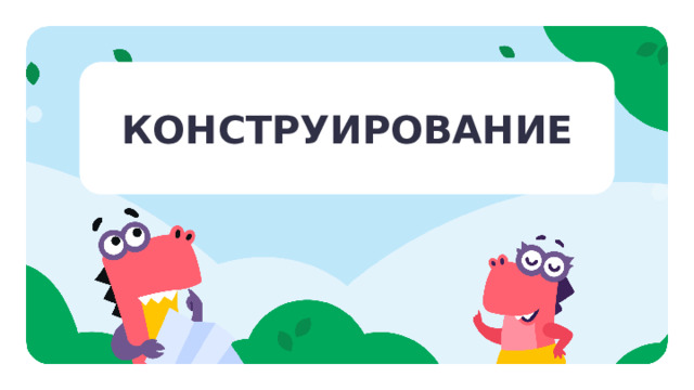 КОНСТРУИРОВАНИЕ Целеполагание — Как вы считаете, чем мы будем заниматься сегодня на уроке? Что такое конструирование?