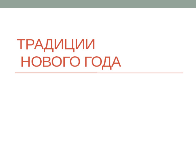 Традиции  Нового года