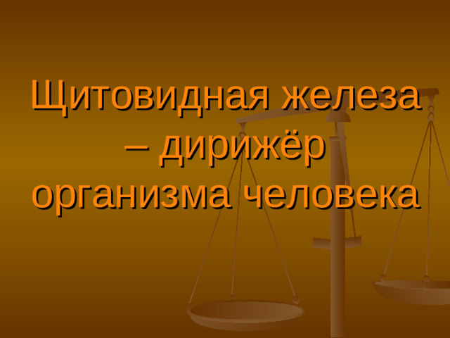 Щитовидная железа – дирижёр организма человека